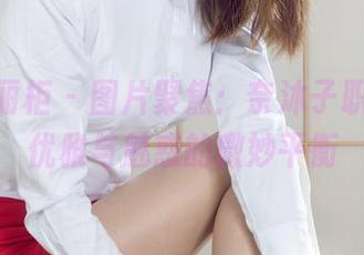 Ligui丽柜 – 图片聚焦：奈沐子职业装，优雅与魅惑的微妙平衡