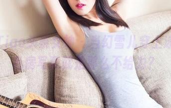 TouTiao头条女神 – 当幻雪儿穿上泳装，私房写真就是那么不给力？
