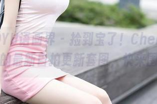 XIAOYU语画界 – 捡到宝了！Cherry绯月樱的最新自拍更新套图，快来围观！