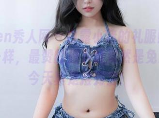 Xiuren秀人网 – 白露小猪的礼服照简直像梦一样，最赞的是下载竟然是免费的，今天真是捡到宝！