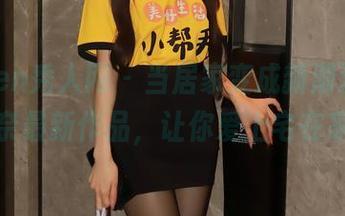 Xiuren秀人网 – 当居家变成新潮流，顾奈奈最新作品，让你爱上宅在家！
