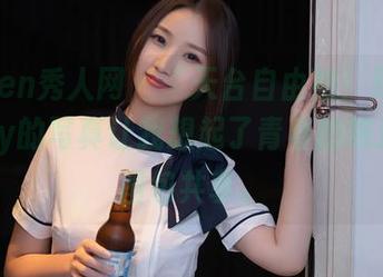 Xiuren秀人网 – “天台自由拍！顾楚楚Maily的写真让我想起了青春的味道！”图包共享。