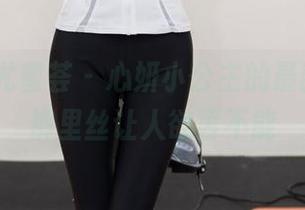 YouMi尤蜜荟 – 心妍小公主的最新图集，裤里丝让人欲罢不能