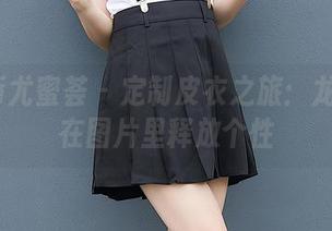 YouMi尤蜜荟 – 定制皮衣之旅：龙女宝宝在图片里释放个性