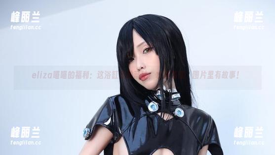 eliza喵喵的福利：这浴缸里的蒂法，水波荡漾，图片里有故事！