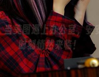 pans – 当美图遇上办公室，安安的下载时刻悄然来临！