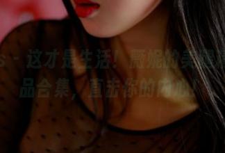 pans – 这才是生活！薇妮的美腿精彩作品合集，直击你的内心！
