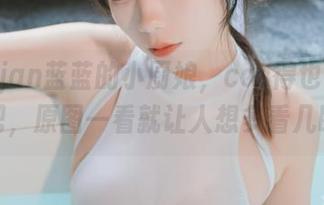 这usejan蓝蓝的小厨娘，cos得也太随性了吧，原图一看就让人想多看几眼！