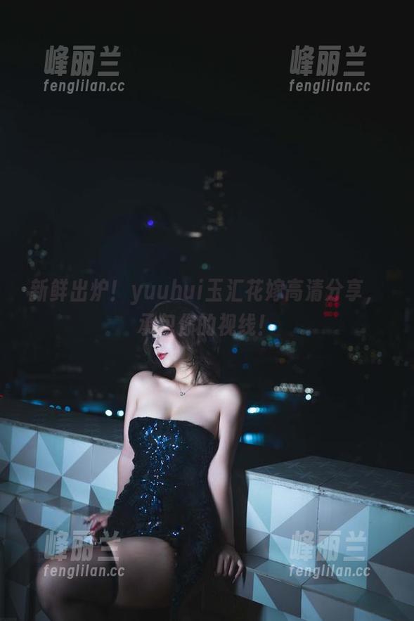 新鲜出炉！yuuhui玉汇花嫁高清分享，承包你的视线！