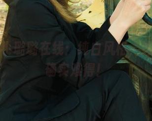 丽柜 – 小璐璐在线：纯白风格，这种简单确实难得！
