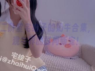 在线，二阶堂宅绘子的奶牛合集，带你围观牛界的时尚新宠！