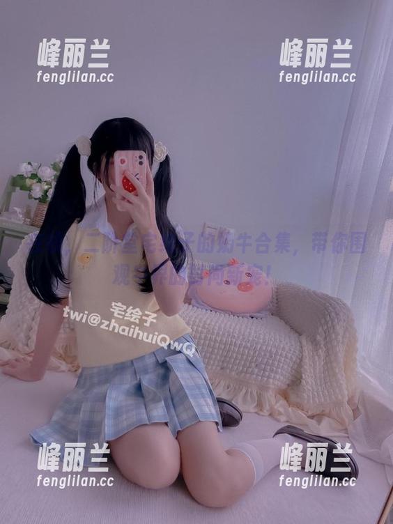 在线，二阶堂宅绘子的奶牛合集，带你围观牛界的时尚新宠！