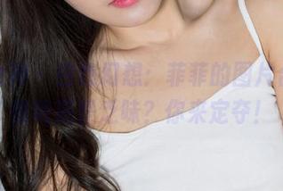 克拉女神 – 白色幻想：菲菲的图片合集，惊艳还是乏味？你来定夺！