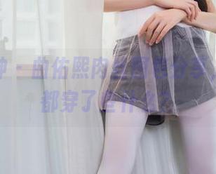 头条女神 – 曲佑熙肉丝图包分享，看看她都穿了些什么？