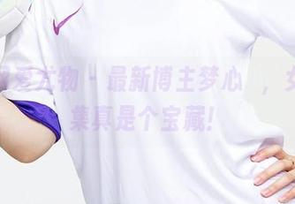 尤果网爱尤物 – 最新博主梦心玥，女神合集真是个宝藏！