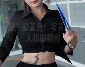 星颜社 – 恩一的蕾丝：写真作品集里不为人知的瞬间