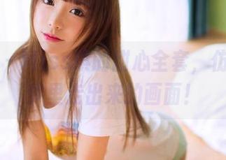果团网 – Miss琪的甜心全套，仿佛是从梦里走出来的画面！