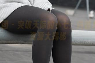 森萝财团 – 突破天际的小七：内部JK图集资源大揭秘