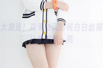 资源大放送！森萝财团的纯白白丝裸足，让我眼前一亮
