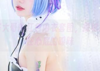 洛丽塔大哥的红色内衣套图，探秘那些藏在心底的暧昧