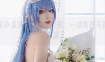 瓦斯塔亚小龙虾与她的白衬衫：一场随性写真合集的挑战