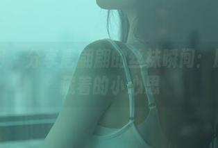 秀人网 – 分享唐翩翩的丝袜瞬间：原图里藏着的小心思