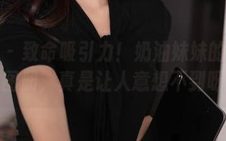 秀人网 – 致命吸引力！奶油妹妹的最新眼镜图册，真是让人意想不到呀！