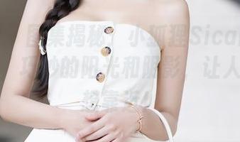 秀人网 – 图集揭秘：小狐狸Sica的夏天写真里，巧妙的阳光和阴影，让人忍不住想靠近！