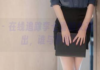 秀人网 – 在线追踪李七喜的女孩：美图一出，谁与争锋？