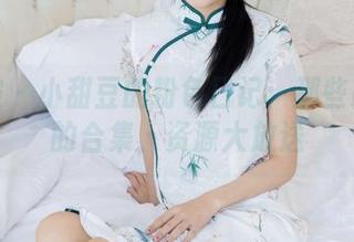 袜啵啵 – 小甜豆的粉色日记：那些藏不住的合集，资源大放送