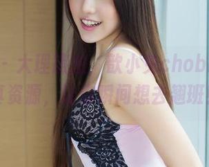 青豆客 – 大理旅拍，歆小兔chobits的写真资源，让你瞬间想去翘班！