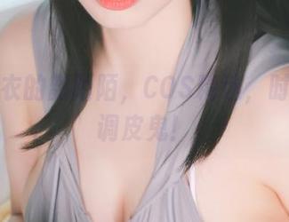 穿上皮衣的韶陌陌，COS精选，时尚界的调皮鬼！