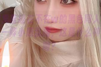 观看完鬼畜瑶在不在w的黑色同人兔女郎，心里一阵小鹿乱撞，这是什么神仙作品啊？