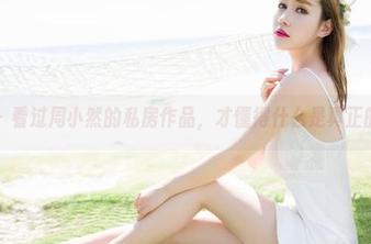 魅妍社 – 看过周小然的私房作品，才懂得什么是真正的美脚！